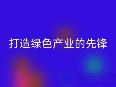 上海棉纱九游体育（中国）官方授权网站公司＞＞＞打造绿色＞＞＞产业的先锋
