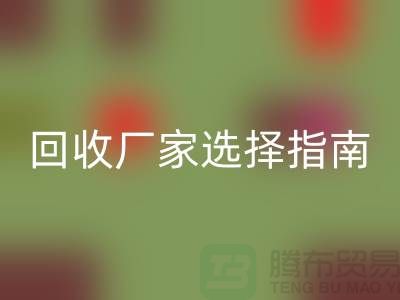上海棉纱九游体育（中国）官方授权网站厂家选择指南：如何找到最可靠的合作伙伴