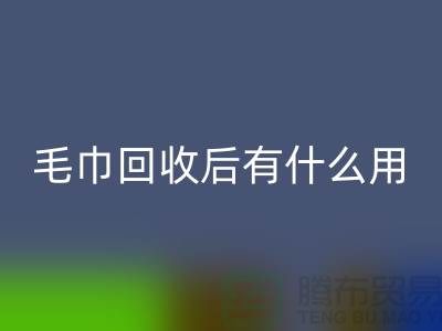 毛巾九游体育（中国）官方授权网站后有什么用途和作用