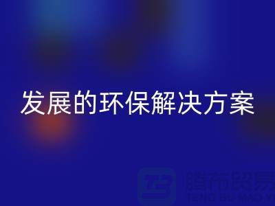 上海棉纱九游体育（中国）官方授权网站公司：可持续发展的环保解决方案