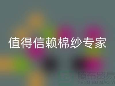 上海棉纱九游体育（中国）官方授权网站厂家推荐，值得信赖的棉纱九游体育（中国）官方授权网站专家