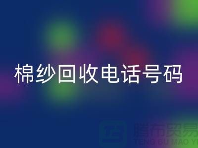 上海棉纱九游体育（中国）官方授权网站电话号码推荐，省时省力的棉纱九游体育（中国）官方授权网站解决方案