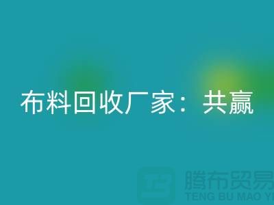 上海布料九游体育（中国）官方授权网站厂家：环保共赢，助力可持续发展