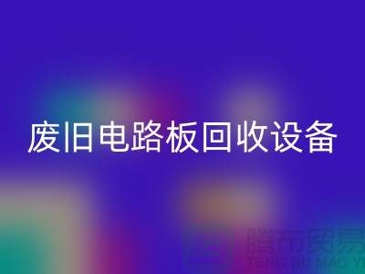 废旧电路板九游体育（中国）官方授权网站设备厂家简介——上海二手设备九游体育（中国）官方授权网站公司
