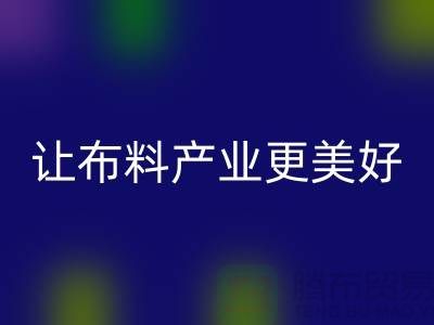 上海布料九游体育（中国）官方授权网站厂家：绿色环保，让布料产业更美好
