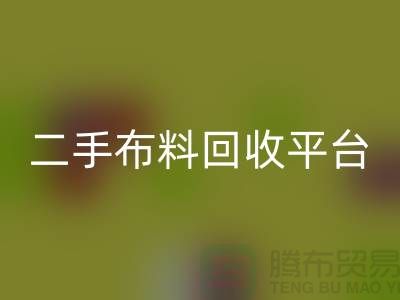 绿色环保，二手布料九游体育（中国）官方授权网站平台，你我共同努力
