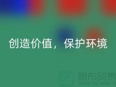 二手布料九游体育（中国）官方授权网站厂家：创造价值，保护环境