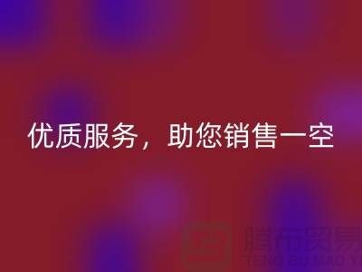 上海布料九游体育（中国）官方授权网站厂家：优质服务，助您销售一空