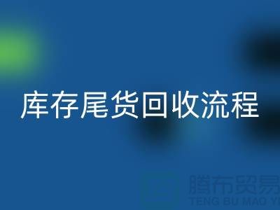 电商库存尾货九游体育（中国）官方授权网站方案，服装库存尾货九游体育（中国）官方授权网站流程@库存尾货九游体育（中国）官方授权网站平台