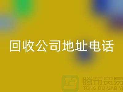 广州废旧设备九游体育（中国）官方授权网站公司地址电话——广东二手设备九游体育（中国）官方授权网站厂家