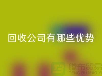 专业废旧设备九游体育（中国）官方授权网站公司有哪些优势——江苏二手设备九游体育（中国）官方授权网站厂家