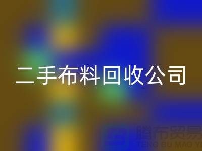 二手布料九游体育（中国）官方授权网站公司，绿色生活的首选
