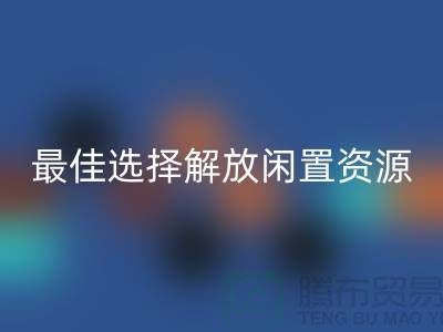 寻找二手布料九游体育（中国）官方授权网站的最佳选择，解放闲置资源