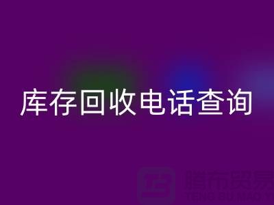 服装尾货库存九游体育（中国）官方授权网站电话查询号码——义乌库存九游体育（中国）官方授权网站平台