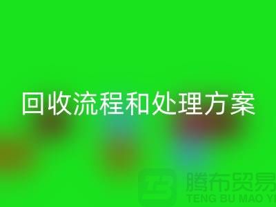 电商库存尾货九游体育（中国）官方授权网站流程以及处理方案——义乌库存九游体育（中国）官方授权网站平台