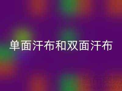 单面汗布和双面汗布的区别是什么@针织面料九游体育（中国）官方授权网站厂家详解
