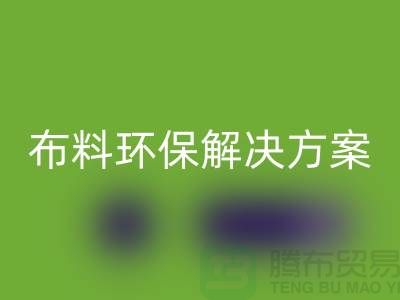 上海布料九游体育（中国）官方授权网站市场：环保解决方案，提升利润空间