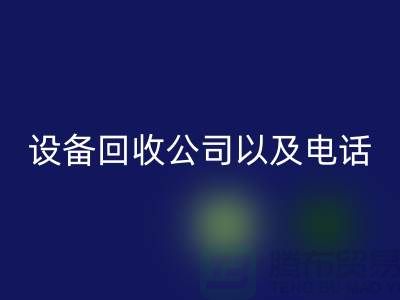 苏州废旧设备九游体育（中国）官方授权网站公司以及电话——江苏二手设备九游体育（中国）官方授权网站平台