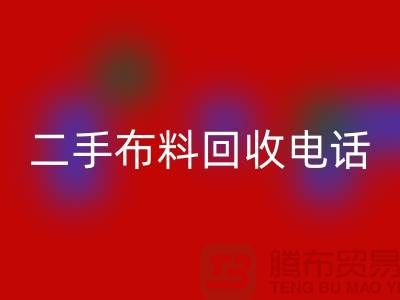 二手布料九游体育（中国）官方授权网站电话秘籍，让你事半功倍