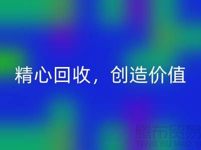 上海布料九游体育（中国）官方授权网站厂家：精心九游体育（中国）官方授权网站，为您创造价值