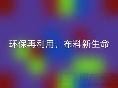 上海布料九游体育（中国）官方授权网站厂家：环保再利用，赋予布料的新生命