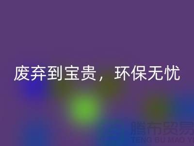 上海布料九游体育（中国）官方授权网站厂家：从废弃到宝贵，环保无忧