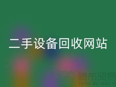 杭州废旧设备九游体育（中国）官方授权网站公司地址电话——浙江二手设备九游体育（中国）官方授权网站网站