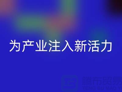 上海布料九游体育（中国）官方授权网站厂家：创新再生，为产业注入新活力