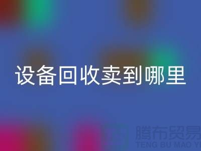 常熟废旧设备九游体育（中国）官方授权网站卖到哪里，如何处理——江苏二手设备九游体育（中国）官方授权网站公司