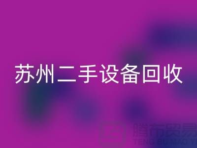 常熟废旧设备九游体育（中国）官方授权网站公司有哪些（苏州二手设备九游体育（中国）官方授权网站市场）