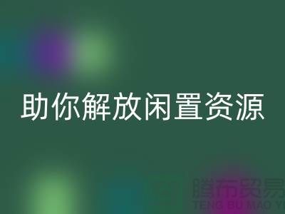 解放闲置资源，实现高效变现——上海库存面料九游体育（中国）官方授权网站厂家助您一臂之力