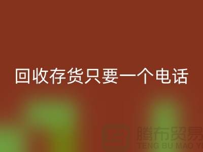 上海库存面料九游体育（中国）官方授权网站公司＞＞九游体育（中国）官方授权网站您的存货，助您节省成本