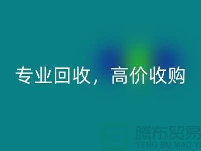 上海库存面料九游体育（中国）官方授权网站市场：专业九游体育（中国）官方授权网站，高价收购，低库存成本不再是问题