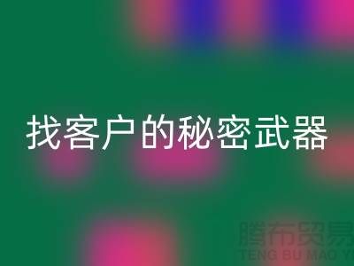寻找成功合作的服装加工厂客户的秘密武器