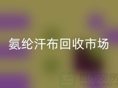 氨纶汗布九游体育（中国）官方授权网站市场，弹力汗布九游体育（中国）官方授权网站行情，竹节汗布九游体育（中国）官方授权网站公司
