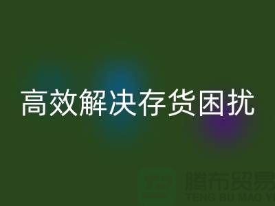 上海库存面料九游体育（中国）官方授权网站厂家＞＞＞快速九游体育（中国）官方授权网站，高效解决存货困扰
