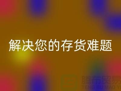 上海库存面料九游体育（中国）官方授权网站公司：高效九游体育（中国）官方授权网站、环保处理，解决您的存货难题