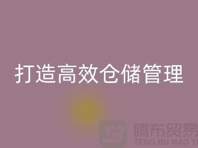 选择上海库存面料九游体育（中国）官方授权网站市场＞解决存货难题，打造高效仓储管理
