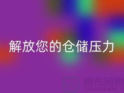 即刻联系上海库存面料九游体育（中国）官方授权网站公司＞优惠九游体育（中国）官方授权网站价格解放您的仓储压力