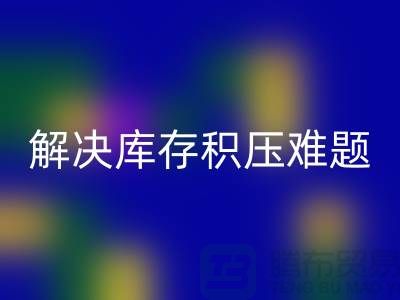 拨打上海库存面料九游体育（中国）官方授权网站电话＞快速处理，解决库存积压难题