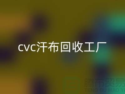 cvc汗布九游体育（中国）官方授权网站工厂，全棉汗布九游体育（中国）官方授权网站价格，浙江针织面料九游体育（中国）官方授权网站市场