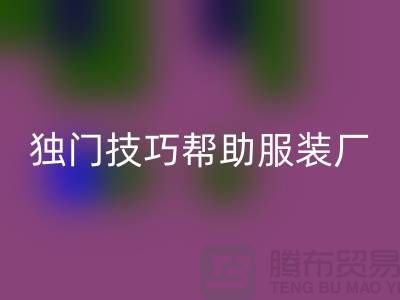 独门技巧帮助服装加工厂找到理想客户