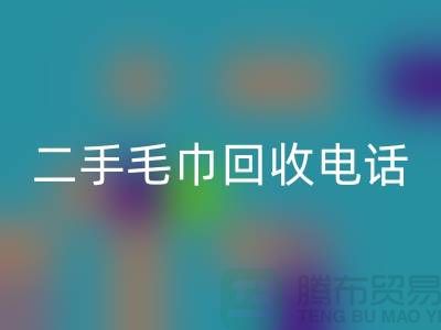 九游体育（中国）官方授权网站二手洗浴毛巾-毛巾浴巾批量九游体育（中国）官方授权网站多少钱（杭州二手毛巾九游体育（中国）官方授权网站电话）