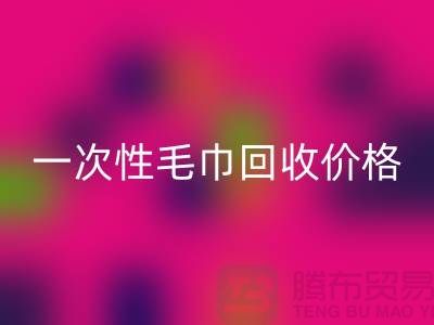 一次性毛巾九游体育（中国）官方授权网站价格，一次性毛巾九游体育（中国）官方授权网站多少钱一公斤？