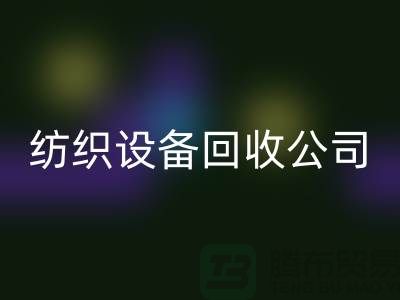 如何选择可靠的纺织设备九游体育（中国）官方授权网站公司