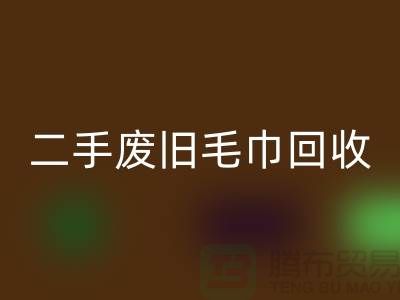 废旧毛巾九游体育（中国）官方授权网站-毛巾浴巾九游体育（中国）官方授权网站价格-上海酒店废旧布草九游体育（中国）官方授权网站电话