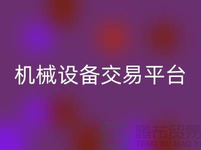 二手纺织机械设备交易平台——上海光头库存九游体育（中国）官方授权网站公司