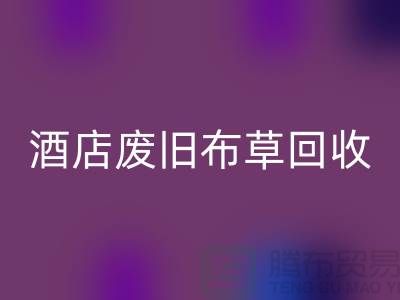 酒店废旧布草九游体育（中国）官方授权网站多少钱一斤（上海酒店废旧布草九游体育（中国）官方授权网站电话号码）