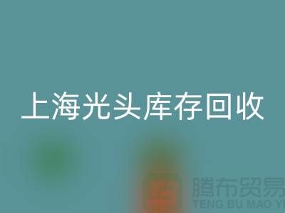 纺织设备九游体育（中国）官方授权网站公司＞＞可持续发展之路＞＞上海光头库存九游体育（中国）官方授权网站