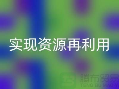 纺织设备九游体育（中国）官方授权网站公司：实现资源再利用的关键——上海腾布贸易